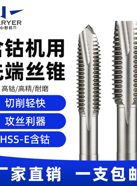 含钴机用丝锥螺旋先端丝锥不锈钢钛合金打孔专用丝攻M2M2.5M3M4M5