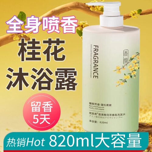 【天然香料】桂花香水沐浴露留香