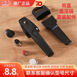 双喜高压锅通用配件原厂正品压力锅长手柄把手限压阀排气阀泄压阀