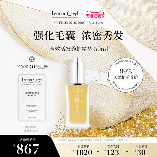 LeonorGreyl多效活发养护精华