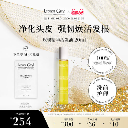 LeonorGreyl玫瑰精华活发油20ml