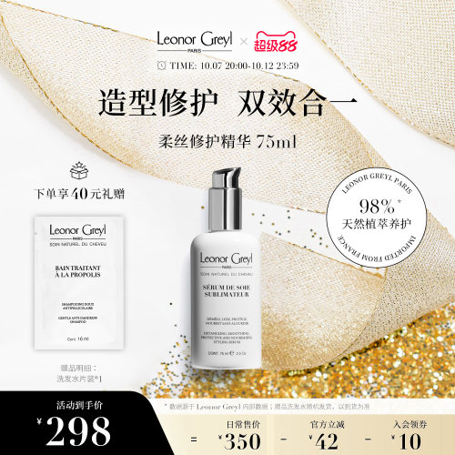 【造型品上市】Leonor Greyl LG 柔丝修护精华75ml 修护抚平毛躁