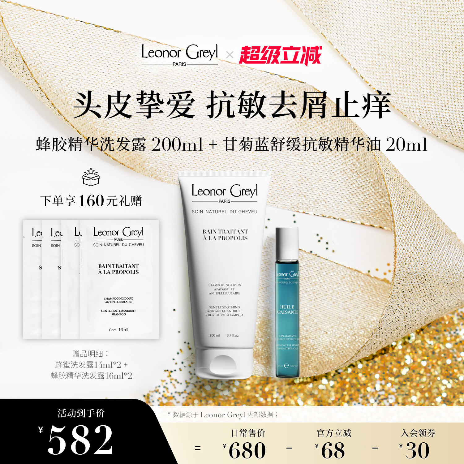 【优惠套装】Leonor Greyl LG蜂胶洗发水+甘菊蓝舒缓精华油
