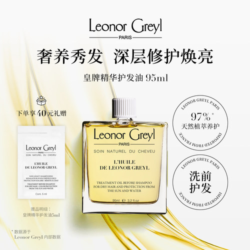 LeonorGreyl皇牌精华洗前护发油