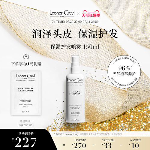 Leonor Greyl LG 保湿护发喷雾150ml 补水清爽顺滑柔亮光泽滋润