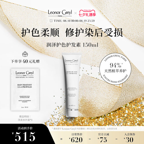 Leonor Greyl LG润泽护色护发素150ml 深层滋润焕亮修护染后受损