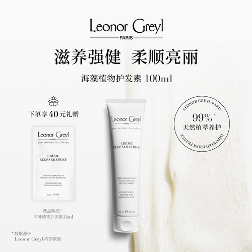 LeonorGreyl海藻植物护发素