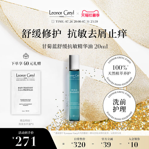 LeonorGreyl甘菊蓝舒缓抗敏精油