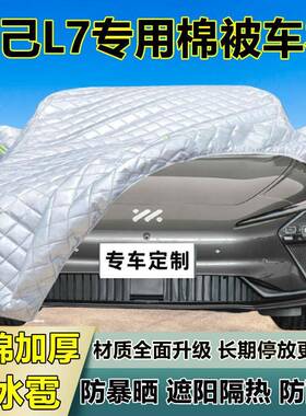 智阳己L7用防冰雹车衣车罩加雨52354厚防晒防防雪隔热布遮外罩车