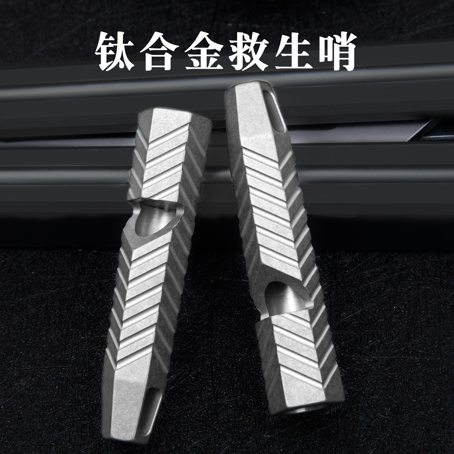 钛合金高频爆音求生哨