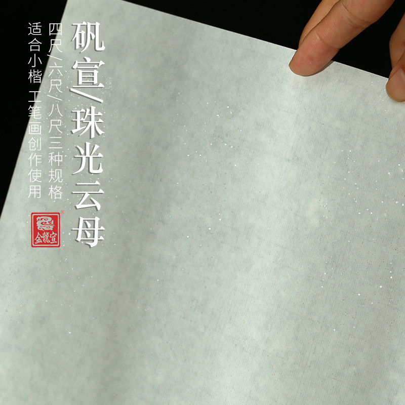 W8F四尺六尺八尺纯手工熟宣矾宣云母书法小楷工笔画创作专用宣纸