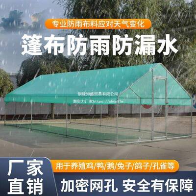 室外养鸡棚OSI户固外雨棚防雨防晒稳抗鸡鸭鹅遮风孔雀等户外养殖