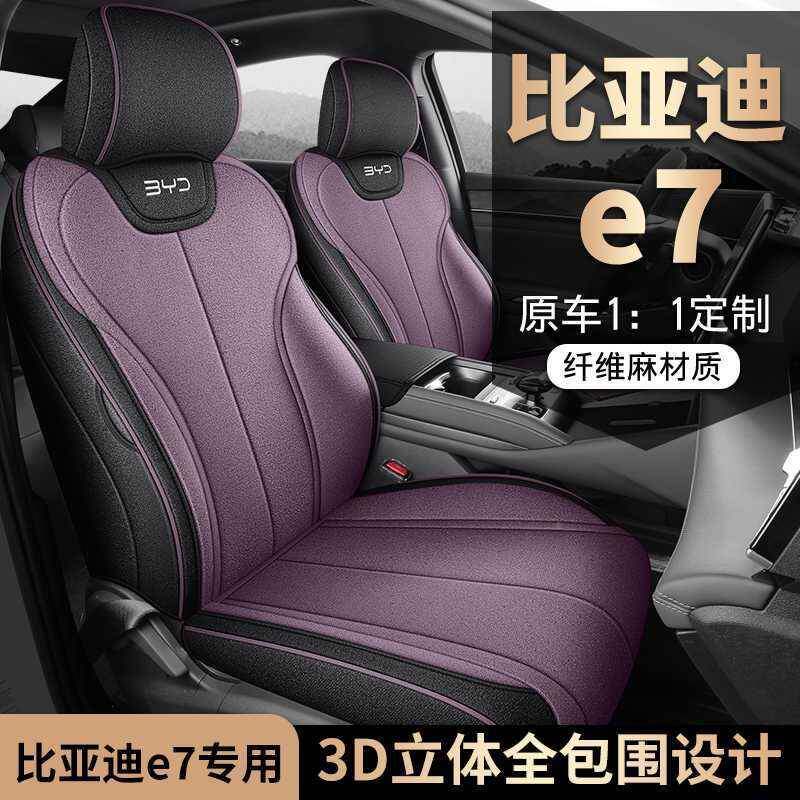 2025款比亚725迪e7座包椅套全围四季专用E垫7座套内改装汽车坐用