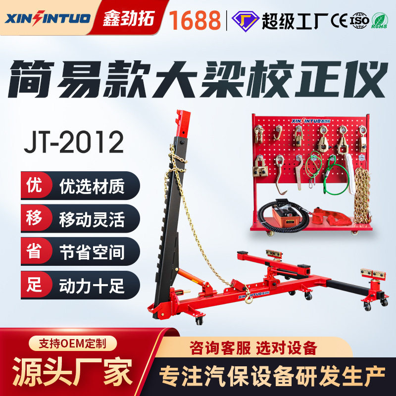 劲拓可移动钣金大梁校正仪