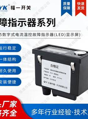 咨询客服2EK5数字式指电流温控故障示器（LED）显示屏带电压指示2