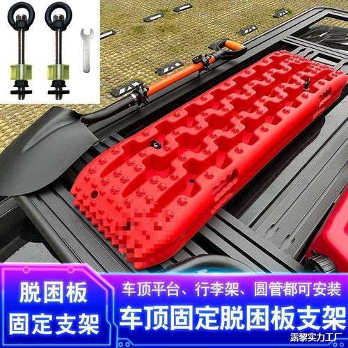 坦克385800车顶李架脱困架板定螺丝皮行卡多功能龙门固定脱固困板