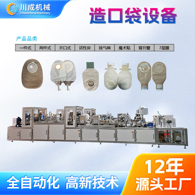 全自动魔术贴二件式碳片造口袋机