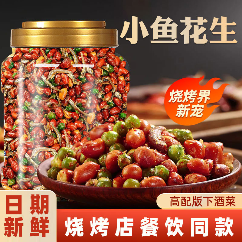小鱼花生米零食下酒菜麻辣香酥小鱼干豌豆追剧烧烤店同款商用休闲