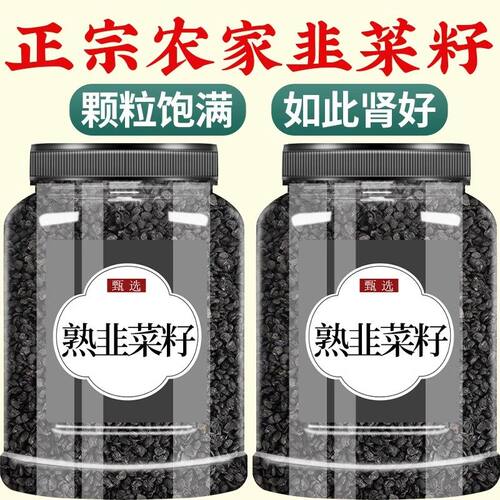 韭菜籽中药材500g官方旗舰店非野生韭菜子炒熟韭菜籽粉枸杞菲菜籽