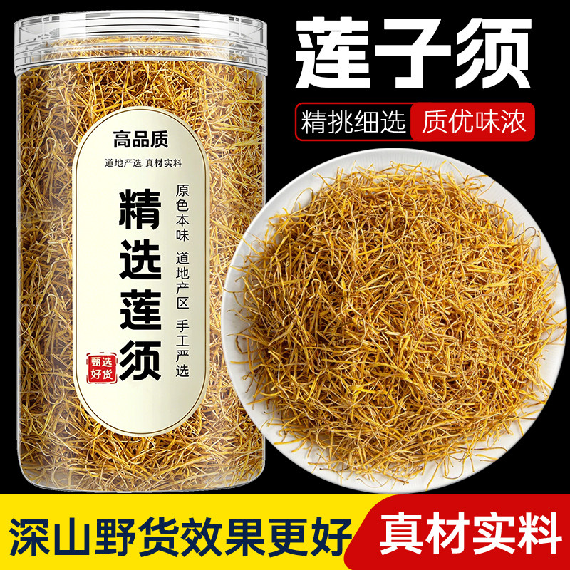 莲须的功效野生莲子须连须茶连续泡水喝中药材500g正品官方旗舰店