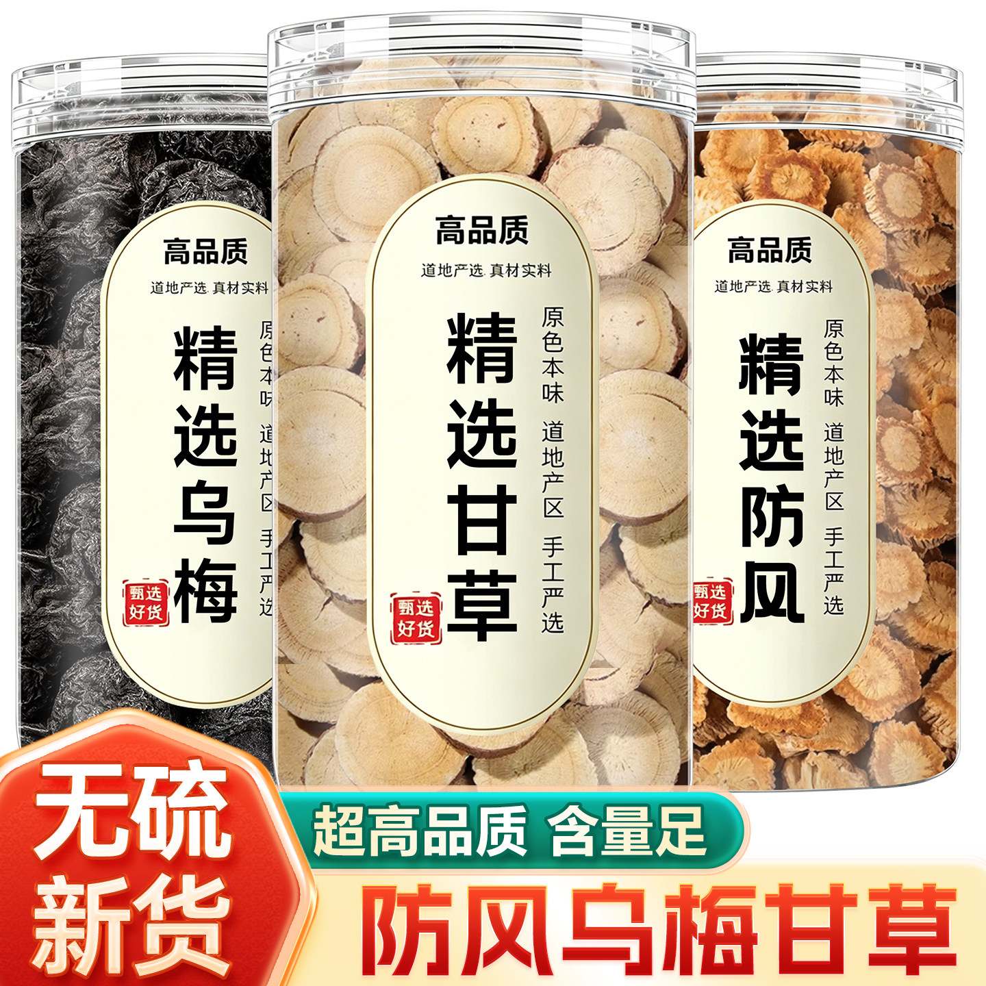 防风乌梅甘草片干茶中药材正品官方旗舰店正宗野生药用泡水喝批发