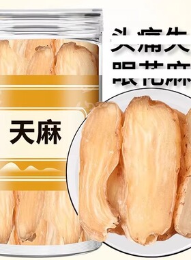 天麻中药材非野生特级正品官方旗舰店新鲜干货散装称重天麻片泡水