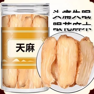 天麻中药材非野生特级正品官方旗舰店新鲜干货散装称重天麻片泡水