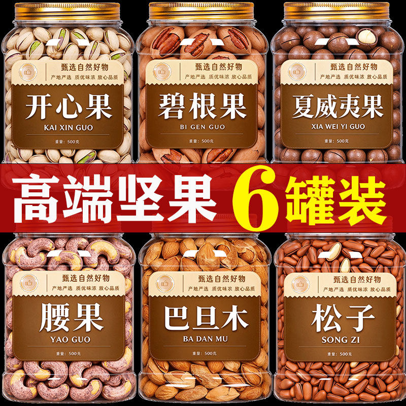坚果干果零食大全巴旦木开心果夏威夷果碧根果腰果仁散装称斤批发