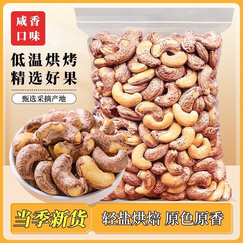 带皮大腰果仁紫皮腰果办公室追剧休闲零食坚果炒货即食大颗粒小吃