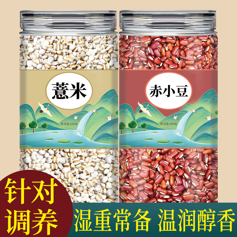 薏米赤小豆组合茶组合农家薏仁米薏苡仁红小豆五谷杂粮官方旗舰店
