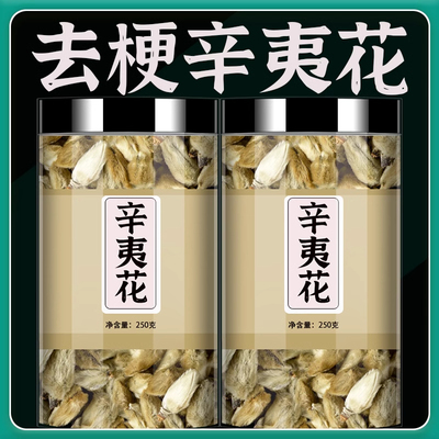 辛夷花茶中药材官方正品非野生去梗木笔花干花香料搭苍耳子泡水喝