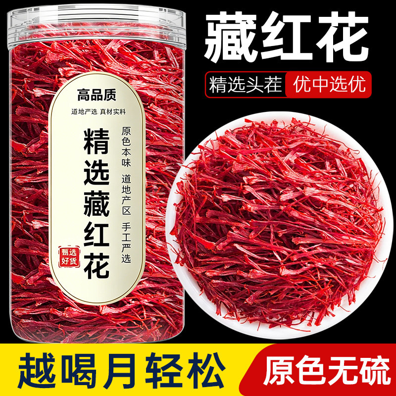 藏红花正品官方旗舰店头茬非伊朗特级西藏泡水女性滋补养生的功效