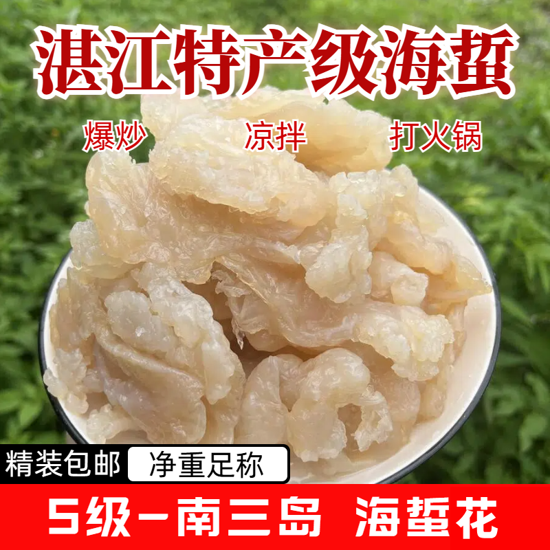 【湛江特产】海蜇花桶装野生凉拌爽脆酒席酒楼家用火锅南三岛特产