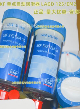 SKF LAGD125/EM2自动注油器 SYSTEM24 LAGD125/WA2 HQ2单点润滑器