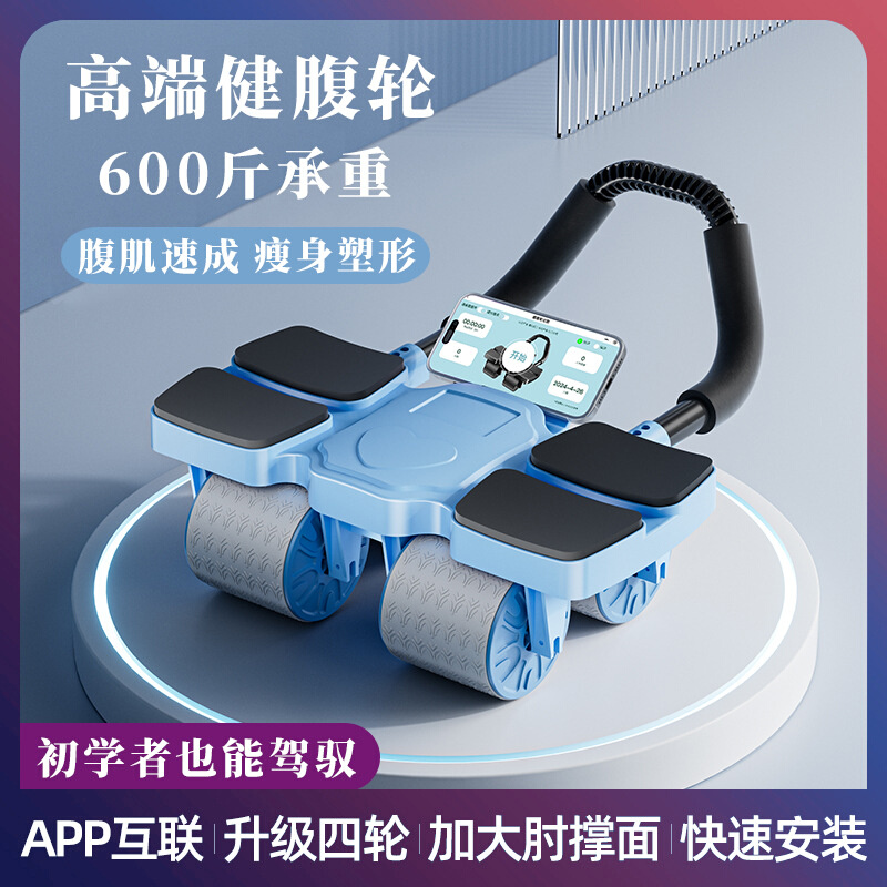 厂家直销健腹轮4轮肘撑健腹自动回弹APP互联体育健身器材健腹轮