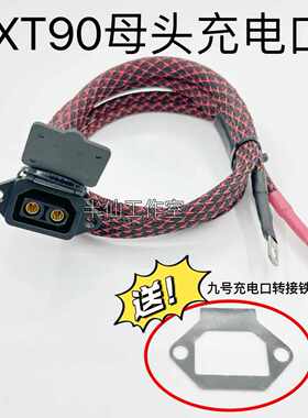 9号E80C N80C 品字/XT90充电口45A充电 6平方一米耐高温硅胶线材