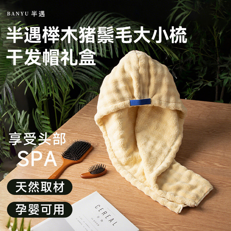 【BANYU半遇】猪鬃毛大梳+便携气垫梳+家用吸水干发帽（礼盒装）