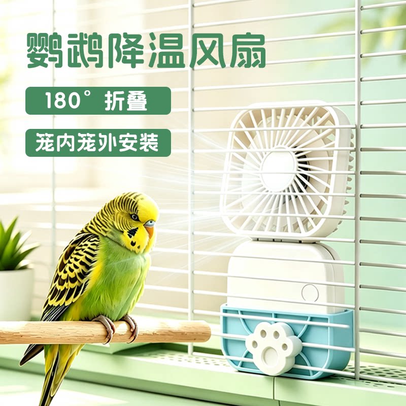 宠物风扇降温避暑神器制冷空调扇夏季防中暑虎皮牡丹文鸟鸟笼用品