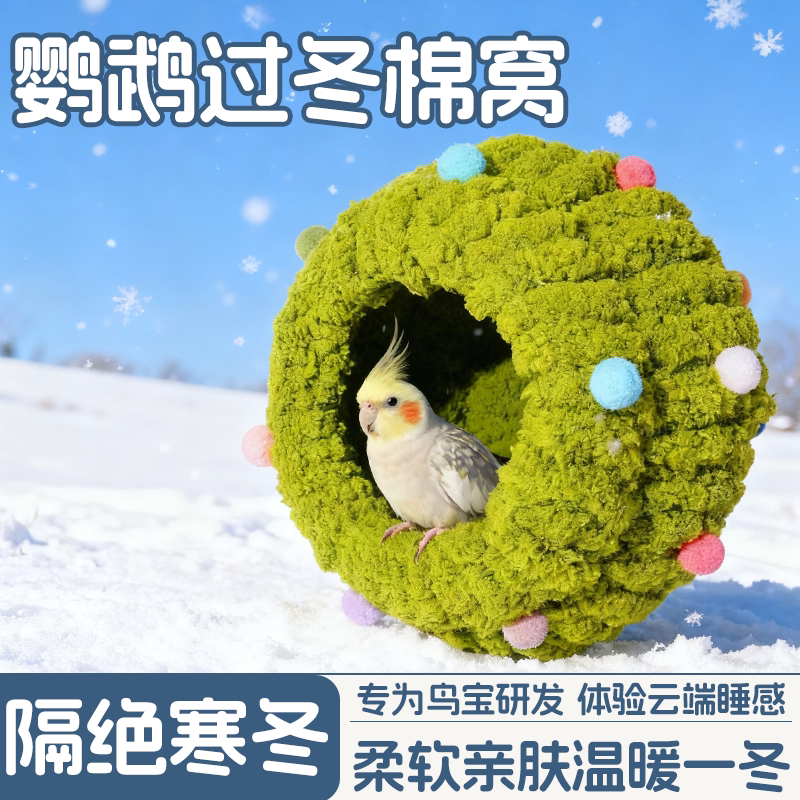 鹦鹉鸟窝过冬保暖棉窝牡丹小太阳图片