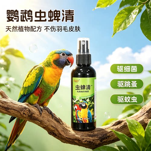 鹦鹉驱虫剂喷雾体外杀虫玄凤虎皮