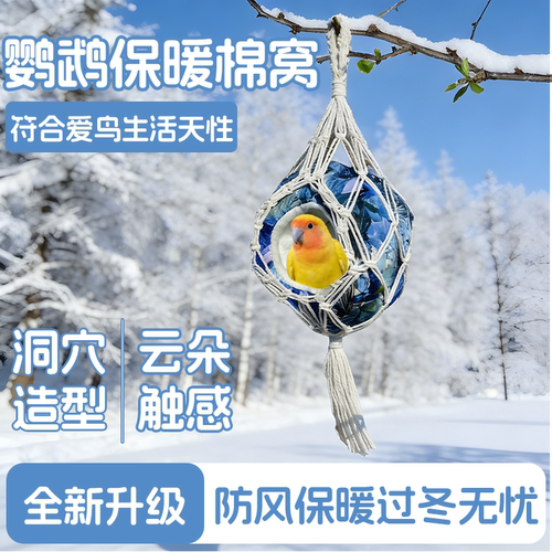 牡丹鹦鹉保暖防风大号棉窝吊床