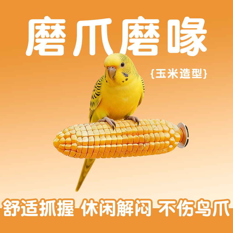 新型鹦鹉磨牙磨爪站杆玉米站架3D打印玩具解闷小玩意邪休养鸟道具,宠物/宠物食品及用品,鸟类站杆,淘宝优惠券,粉丝福利购,淘宝优惠卷
