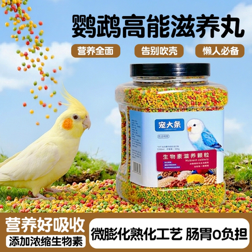 宠大条鹦鹉生物素爆毛防啄羽颗粒