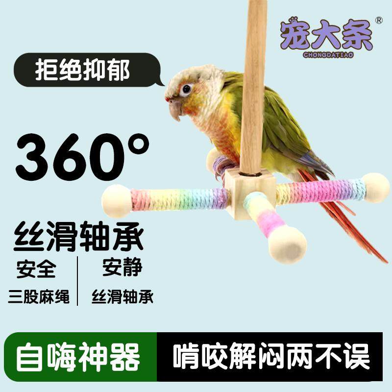 鹦鹉旋转站杆风车站架鸟笼悬挂益智互动啃咬磨嘴磨爪宠物玩具