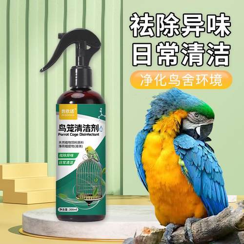 鹦鹉鸟笼清洁剂除臭喷雾鸟类笼子专用清洁用品牡丹玄风虎皮清洁剂