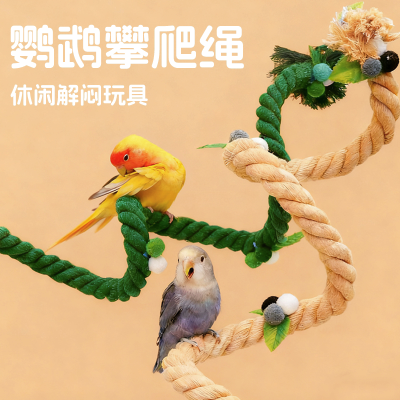 鹦鹉旋转攀爬绳鸟类站杆麻绳玩具虎皮牡丹玄凤解闷神器笼内装饰