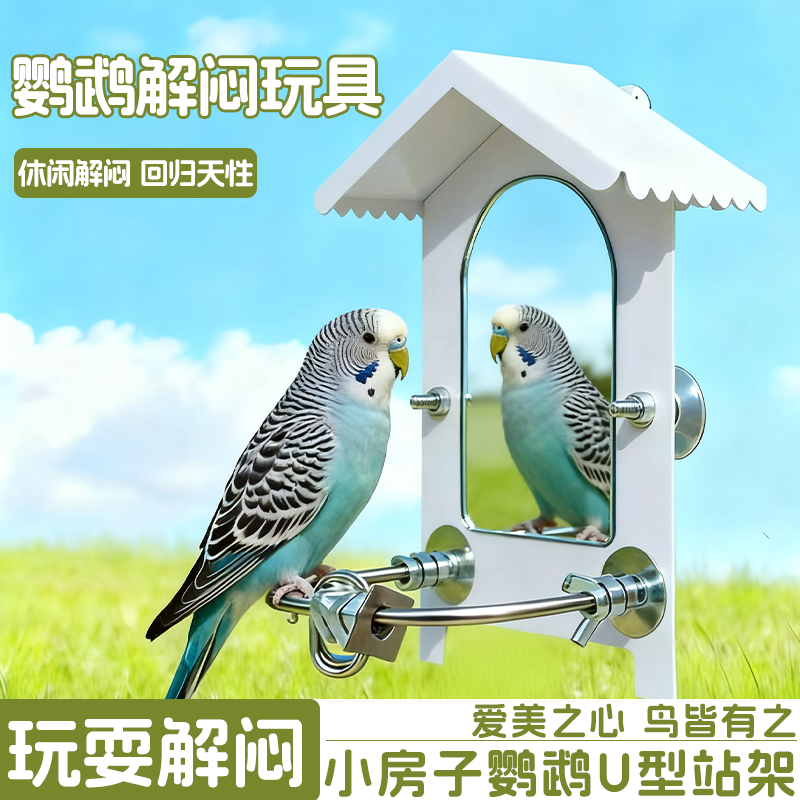鹦鹉鸟站架小房子模型不锈钢U型站杆虎皮牡丹站立休息台笼内造景