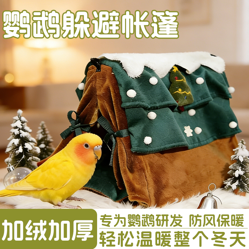 鹦鹉躲避帐篷保暖鸟窝加绒加厚防风保暖室内冬季圣诞卡通鸟屋睡窝,宠物/宠物食品及用品,鸟窝,淘宝优惠券,粉丝福利购,淘宝优惠卷
