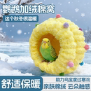 鹦鹉鸟窝秋冬季 棉窝圣诞彩球鸟棉窝牡丹玄凤小太阳专用鸟巢鹦鹉玩