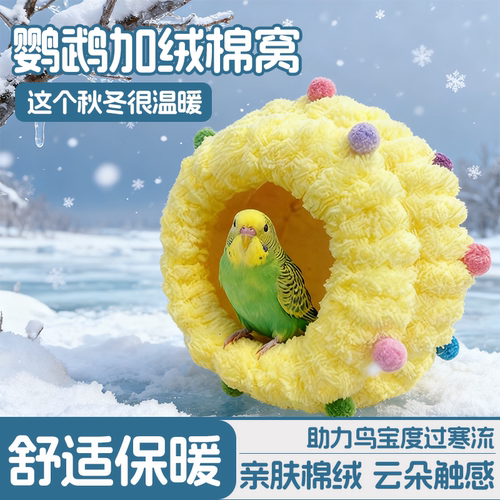 鹦鹉鸟窝秋冬季棉窝圣诞彩球鸟棉窝牡丹玄凤小太阳专用鸟巢鹦鹉玩